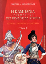 Η ΚΑΜΠΑΝΙΑ (ΡΟΥΜΛΟΥΚΙ) ΣΤΑ ΒΥΖΑΝΤΙΝΑ ΧΡΟΝΙΑ (ΔΕΥΤΕΡΟΣ ΤΟΜΟΣ)