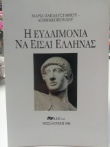 Η Ευδαιμονία να είσαι Έλληνας