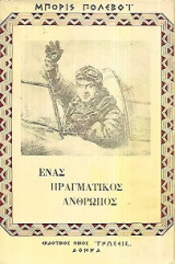 Ένας πραγματικός άνθρωπος