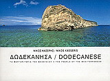 Δωδεκάνησα: Τα μαργαριτάρια της Μεσογείου
