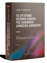 Το Σύγχρονο Θεσμικό Πλαίσιο της Ελληνικής Δημόσιας Διοίκησης: Η νέα περιφερειακή οργάνωση του κράτους • Νομολογία • Οι 7 αποκεντρωμένες διοικήσεις • Το οργανωτικό πλαίσιο των αποκεντρωμένων διοικήσεων • Η περιφερειακή οργάνωση στα κράτη της Ευρώπης