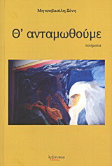 Θ' ανταμωθούμε: Ποιήματα