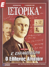 Περιοδικό Ιστορικά - Κ. Καραθεοδωρής, ο Έλληνας Άινσταιν - Τεύχος 211 - 13/11/2003