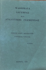 Μαθήματα Άλγεβρας και Αναλυτικής Γεωμετρίας