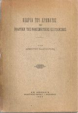 Θεωρία του χρήματος και πολιτική της νομισματικής εξυγιάνσεως