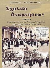 Σχολείο αναμνήσεων: Ιδωτικό γυμνάσιο-λύκειο και νυχτερινό γυμνάσιο "Δημακοπούλου" 1961-1966:Η εκπαίδευση στην ελληνική επαρχία του 1960