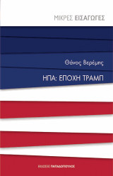 ΗΠΑ: Εποχή Τραμπ