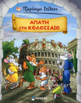 Απάτη στο Κολοσσαίο