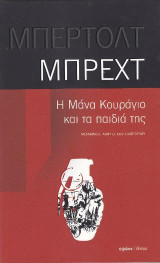 Η μάνα Κουράγιο και τα παιδιά της: Ένα χρονικό από τον Τριακονταετή πόλεμο