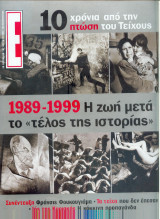 Περιοδικό Ε - 1989 - 1999 η ζωή μετά το τέλος της ιστορίας