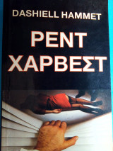 ΡΕΝΤ ΧΑΡΒΕΣΤ