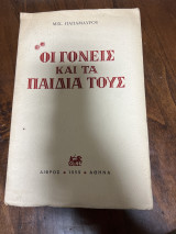 Οι γονείς και τα παιδιά τους