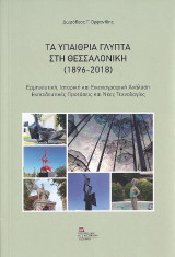 Τα υπαίθρια γλυπτά στη Θεσσαλονίκη (1896-2018): Ερμηνευτική, Ιστορική και Εικονογραφική Ανάλυση. Εκπαιδευτικές Προτάσεις και Νέες Τεχνολογίες
