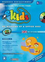 e-Kids: MS Windows XP & Office 2003: Με αγγλικά μενού