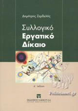 ΣΥΛΛΟΓΙΚΟ ΕΡΓΑΤΙΚΟ ΔΙΚΑΙΟ