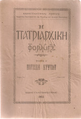 Η πατριαρχική Φόρμιγξ Τόμος Α' Μουσική κυψέλη, τεύχος 7ον