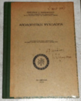 Απολογητικη ψυχολογια 1936 γρηγοριου παπαμιχαηλ
