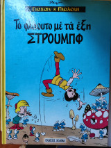 Το φλάουτο και τα έξη στρούμφ