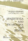 ΔΡΑΠΕΤΕΥΣΑ ΑΠΟ ΤΗ ΛΕΓΕΩΝΑ ΤΩΝ ΞΕΝΩΝ