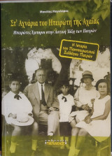 Στ' Αχνάρια του Ηπειρώτη της Αχαΐας