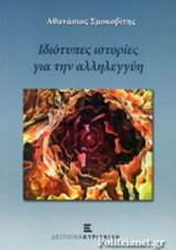 ΙΔΙΟΤΥΠΕΣ ΙΣΤΟΡΙΕΣ ΓΙΑ ΤΗΝ ΑΛΛΗΛΕΓΓΥΗ