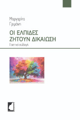 Οι ελπίδες ζητούν δικαίωση: Ποιητική συλλογή
