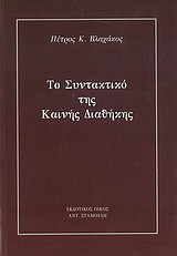 Το συντακτικό της Καινής Διαθήκης
