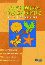 Προγραφικές δραστηριότητες και στοιχεία της φύσης: Για παιδιά προσχολικής ηλικίας: Παρατηρητικότητα, γραφοκινητική ικανότητα, δημιουργικότητα, γνωριμία με την τέχνη