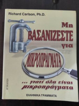 Μη βασανίζεστε για μικροπράγματα..γιατι ολα ειναι μικροπράγματα