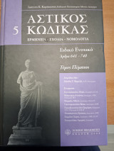 ΑΣΤΙΚΟΣ ΚΩΔΙΚΑΣ (ΠΕΜΠΤΟΣ ΤΟΜΟΣ)