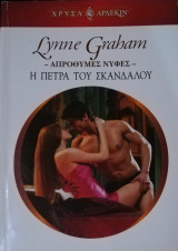 Η πέτρα του σκανδάλου Άρλεκιν Χρυσά Νο 1489