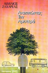 ΑΝΑΖΗΤΩΝΤΑΣ ΤΗΝ ΑΡΙΣΤΕΡΑ