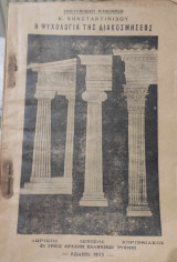 Η ψυχολογία της διακοσμήσεως (Οι τρείς αρχαίοι ελληνικοί ρυθμοί-Δωρικός,Ιωνικός,Κορινθιακός)
