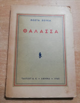 Θάλασσα