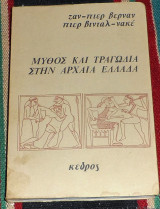Μύθος και τραγωδία στην αρχαία Ελλάδα 1974 Ζαν Πιερ Βερναν - Πιερ Βινταλ Νακε