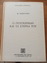 Ο Γιούγκερμαν και τα στερνά του Τόμος Α'