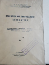 Θεωρητικη και εφηρμοσμενη κινηματικη (κ.παπαιωαννου ,1959) Κ. Π. Παπαιωάννου