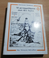 Η μεταρρύθμιση που δεν έγινε (τεκμήρια ιστορίας) β'