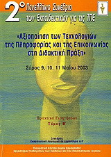 Αξιοποίηση των τεχνολογιών της πληροφορίας και της επικοινωνίας στη διδακτική πράξη: 2ο Πανελλήνιο Συνέδριο των Εκπαιδευτικών για τις ΤΠΕ: Σύρος 9, 10, 11 Μαΐου 2003