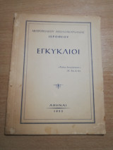 Εγκύκλιοι