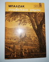 Συμβόλαιο Γάμου