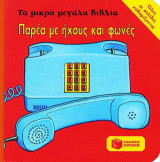 Παρέα με ήχους και φωνές