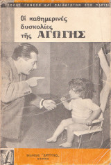Οι καθημερινές δυσκολίες της αγωγής