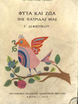 Φυτά και Ζώα της πατρίδας μας Γ Δημοτικού