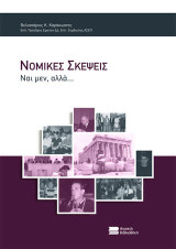 Νομικές Σκέψεις: Ναι μεν , αλλά…