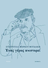 Ένας γέρος ανιστορεί: Ποιήματα