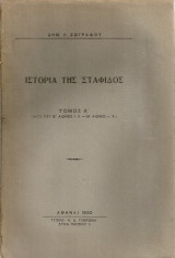 Ιστορία της σταφίδος, Τόμος Α'