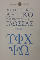 Χρηστικό Λεξικό της Νεοελληνικής Γλώσσας -τομος 8