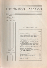 Τεκτονικόν δελτίον, Έτος 24ον, Αριθ.108, Απρίλιος - Ιούνιος 1973