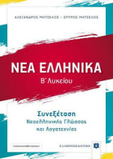 Νεοελληνικά Β Λυκείου Συνεξέταση Νεοελληνικής Γλώσσας και Λογοτεχνίας (1 Βιβλίο βοήθημα και 1βιβλίο Απαντήσεων)